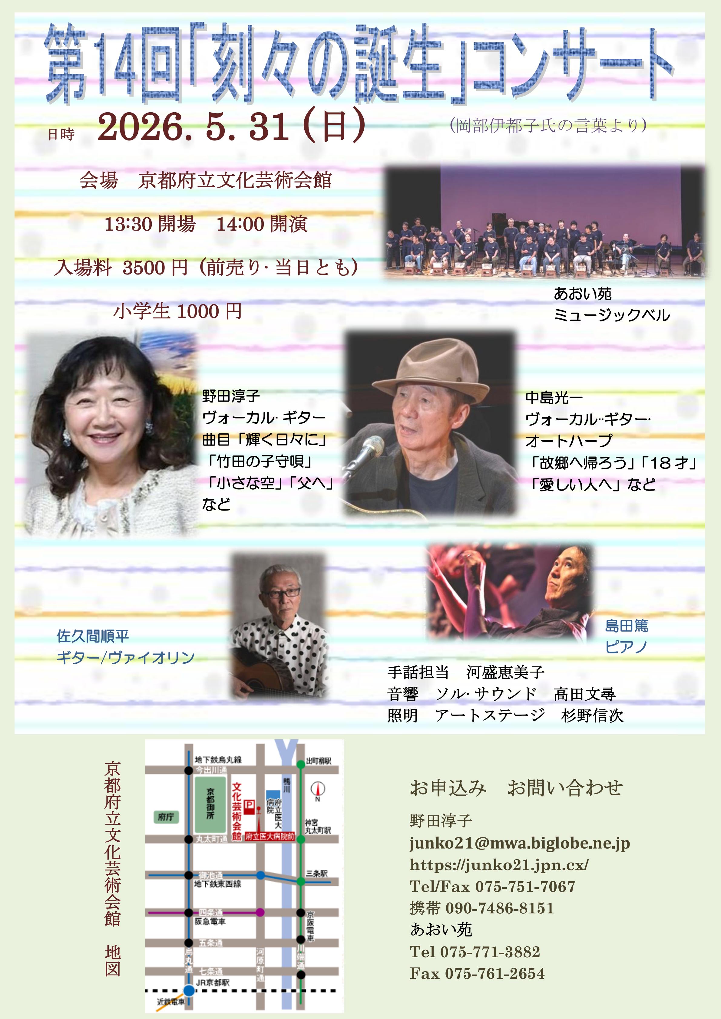 2026年5月31日 第14回刻々の誕生コンサート(京都)チラシ