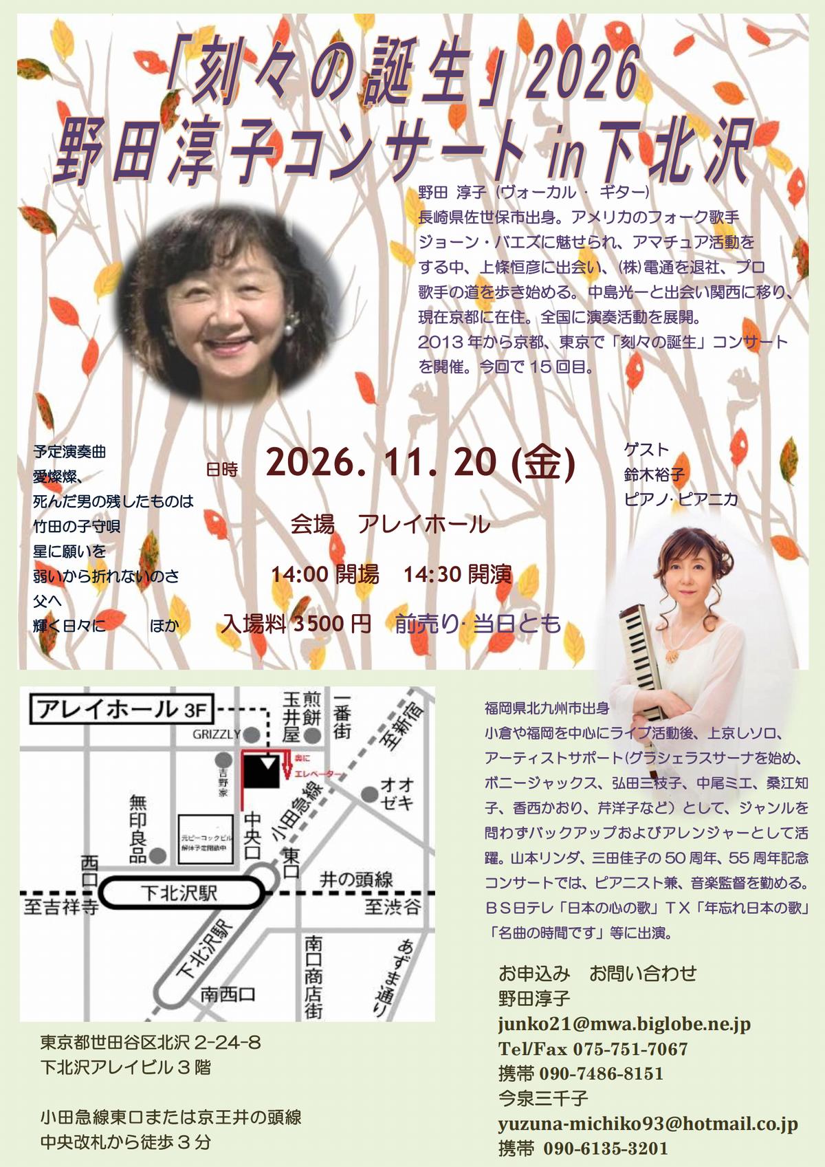 2026年11月20日 刻々の誕生コンサート(東京 下北沢)チラシ